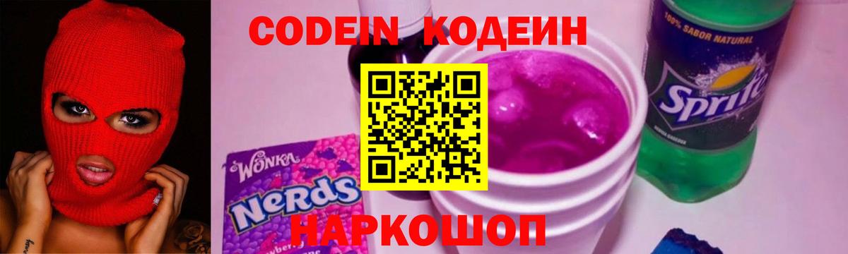 Кодеин напиток Lean (лин)  Кодеин Purple Drank  Вход с VPN  Зерноград 