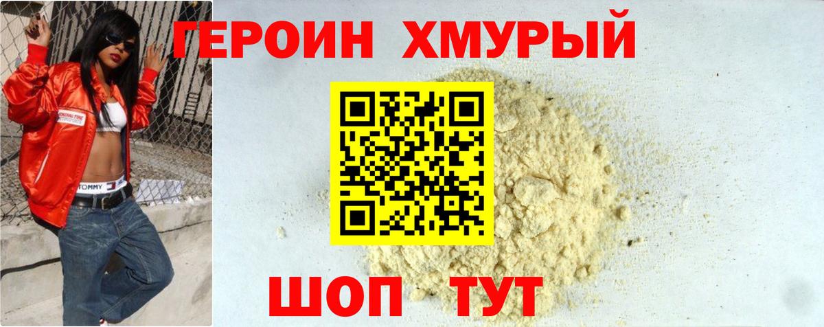 ГЕРОИН хмурый Зерноград